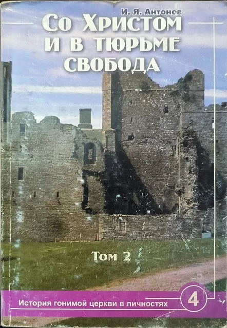 Обложка книги «Со Христом и в тюрьме свобода. Том 2»
