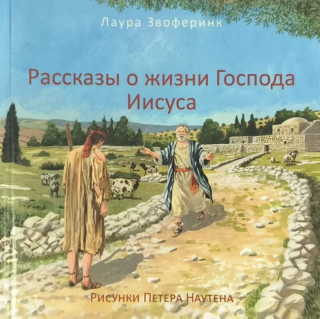 Обложка книги «Рассказы о жизни Господа Иисуса»