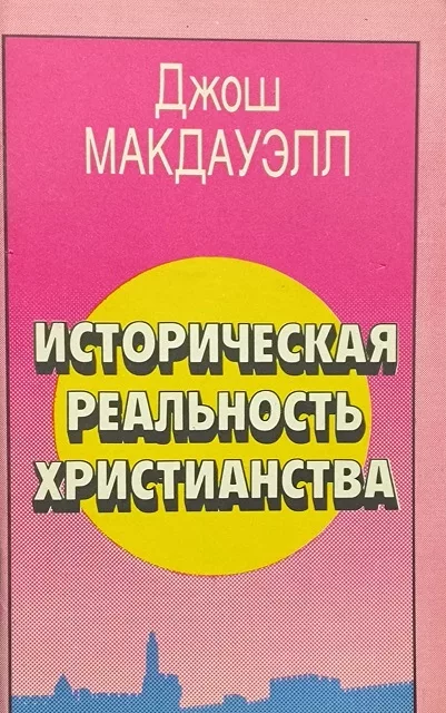 Обложка книги «Историческая реальность христианства»