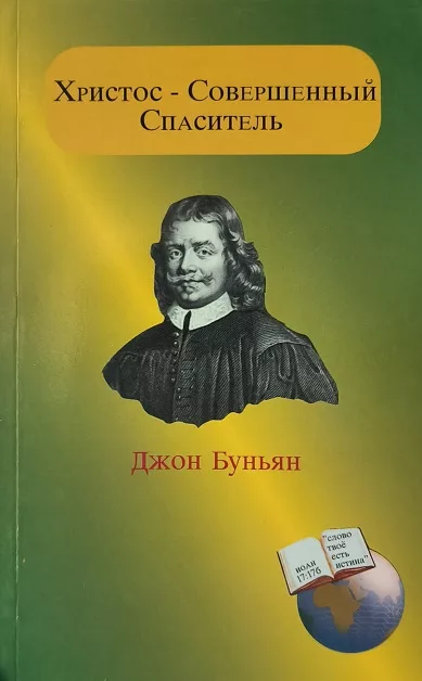 Обложка книги «Христос — совершенный Спаситель»