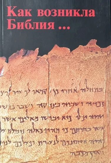 Обложка книги «Как возникла Библия»