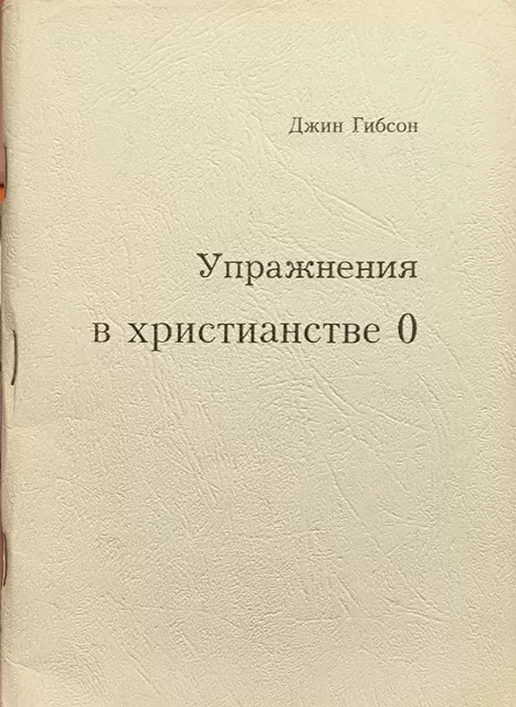 Обложка книги «Упражнение в христианстве. Нулевой курс»