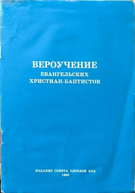 Обложка книги «Вероучение евангельских христиан-баптистов Издание Совета церквей ЕХБ, 1998»