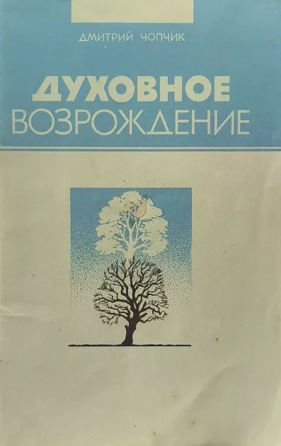 Обложка книги «Духовное возрождение»