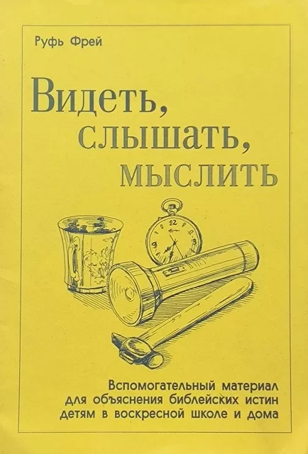 Обложка книги «Видеть, слышать, мыслить»