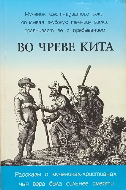 Обложка книги «Во чреве кита»