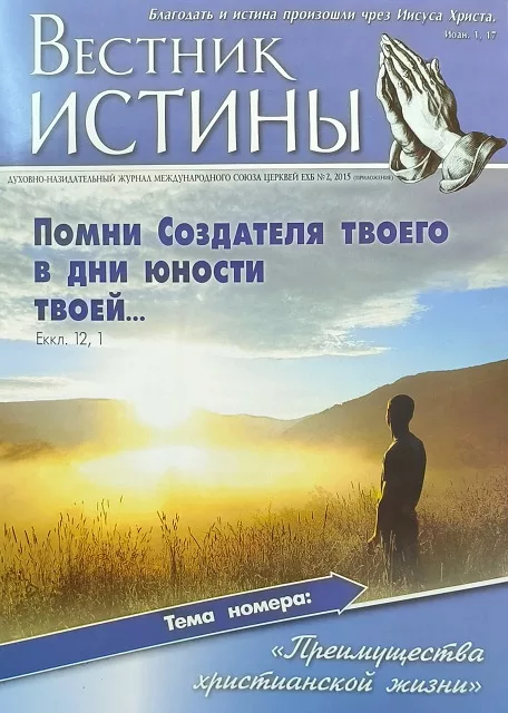 Обложка книги «Вестник Истины № 2, 2015»