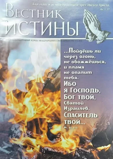 Обложка книги «Вестник Истины № 2, 2022»