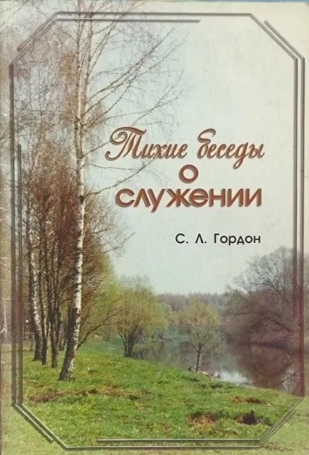 Обложка книги «Тихие беседы о служении»