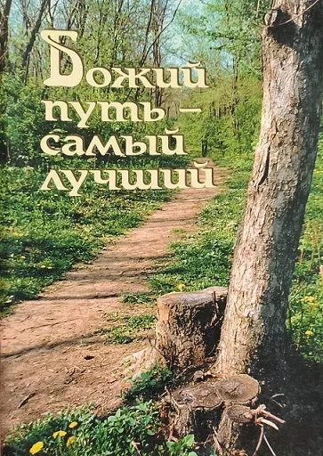 Обложка книги «Божий путь - самый лучший»