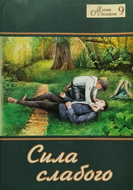 Обложка книги «Сила слабого»