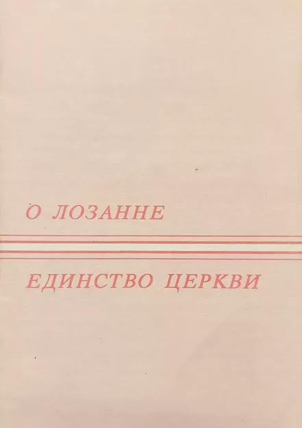 Обложка книги «О Лозанне»