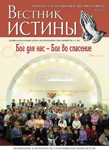 Обложка книги «Вестник истины № 1, 2012 (основной номер)»