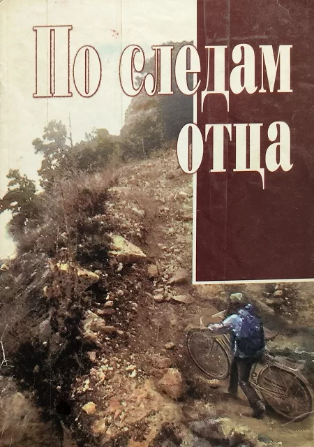Обложка книги «По следам отца»