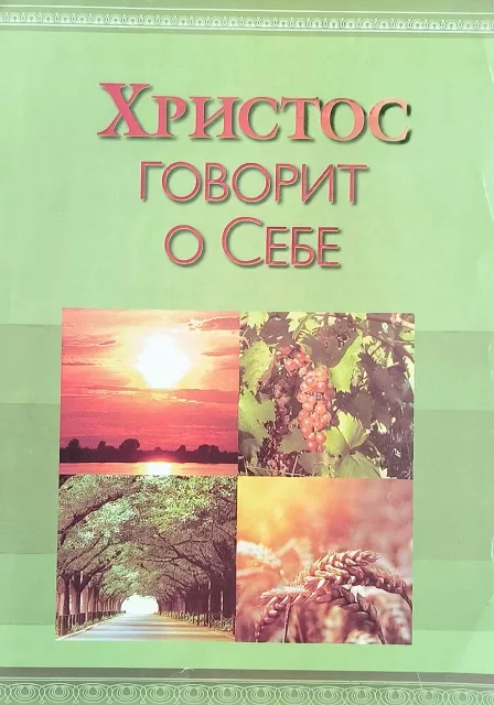 Обложка книги «Христос говорит о Себе»