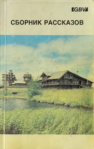 Обложка книги «Сборник рассказов»