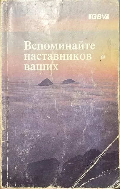 Обложка книги «Вспоминайте наставников ваших»