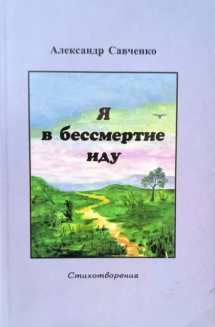 Обложка книги «Я в бессмертие иду»