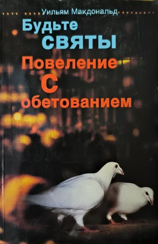 Обложка книги «Будьте святы»