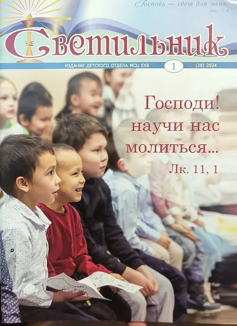 Обложка книги «Светильник № 1, 2024 год»