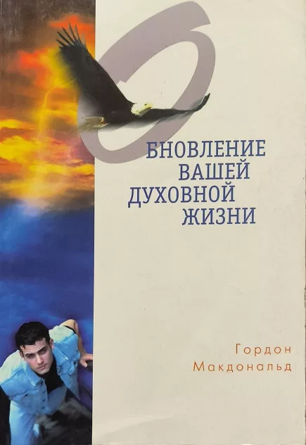 Обложка книги «Обновление вашей духовной жизни»