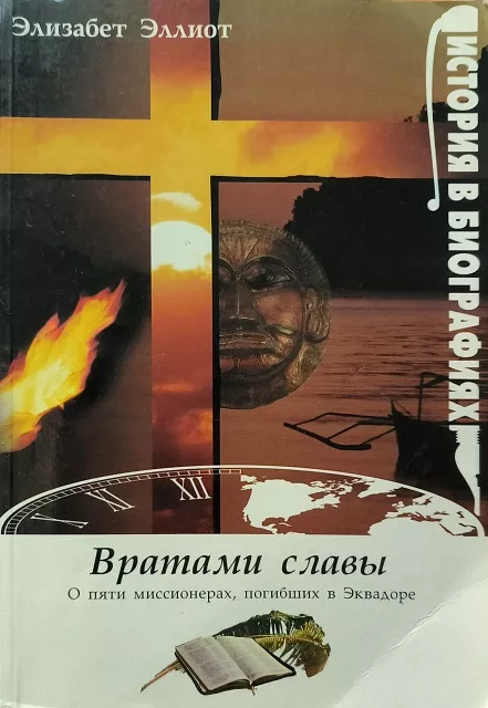Обложка книги «Вратами славы»