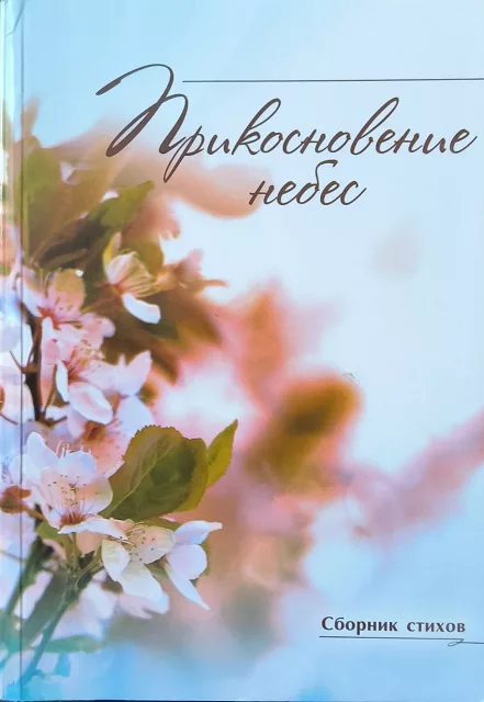 Обложка книги «Прикосновение Небес»