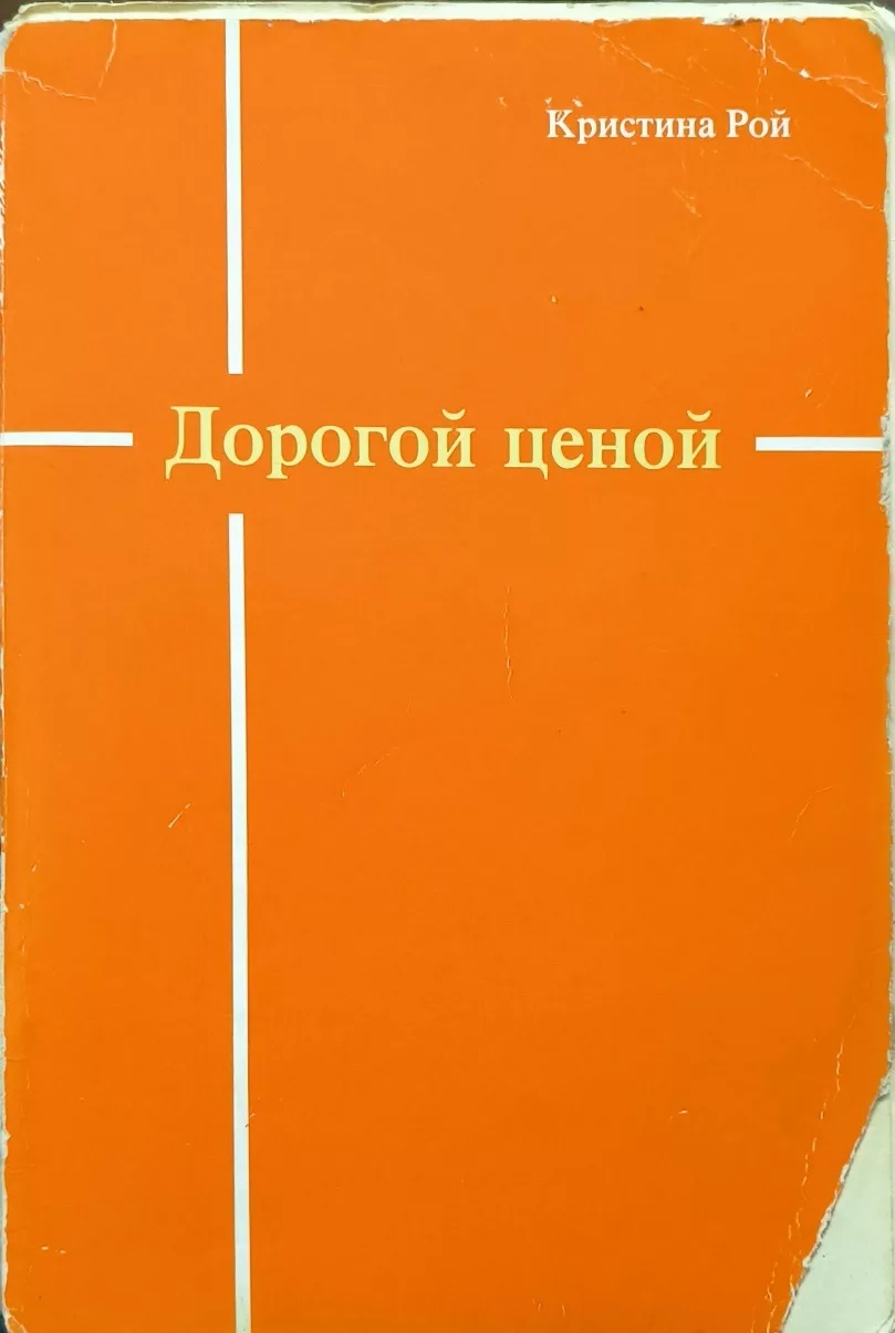 Обложка книги «Дорогой ценой»