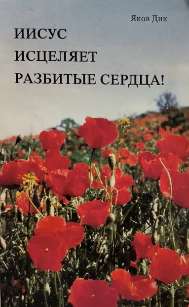 Обложка книги «Иисус исцеляет разбитые сердца!»