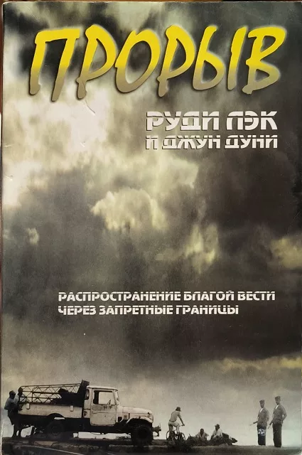 Обложка книги «Прорыв. Распространение Благой Вести через запретные границы»