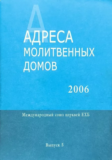 Обложка книги «Адреса молитвенных домов Международный союз церквей ЕХБ»