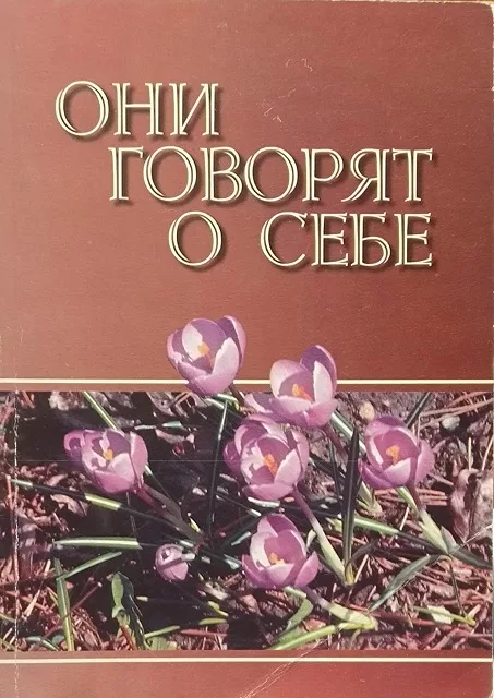 Обложка книги «Они говорят о себе»