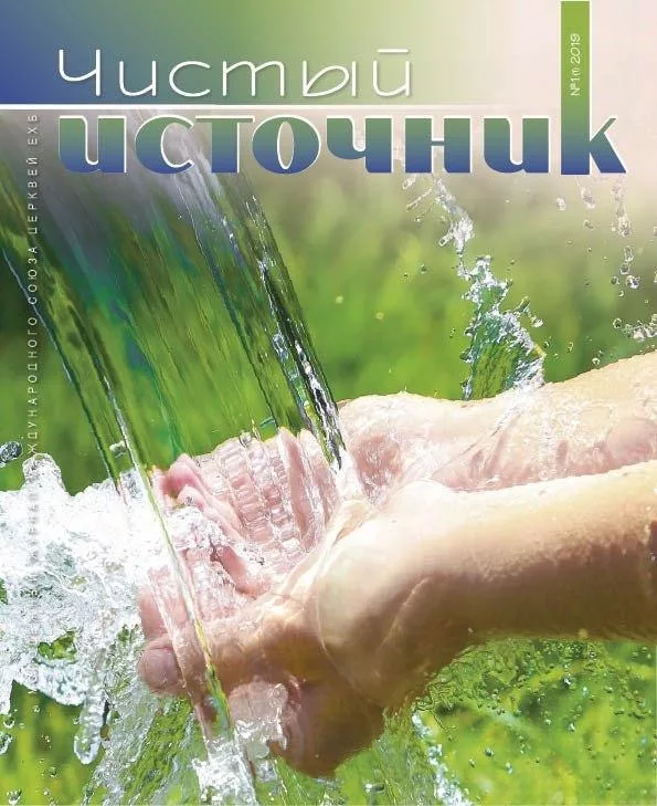 Обложка книги «Чистый источник № 1, 2019»