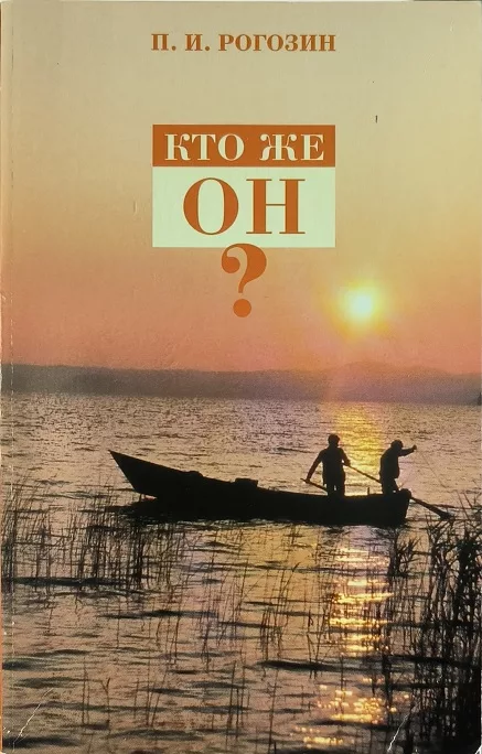 Обложка книги «Кто же ОН?»