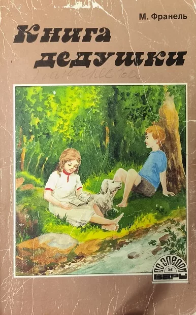 Обложка книги «Книга дедушки»