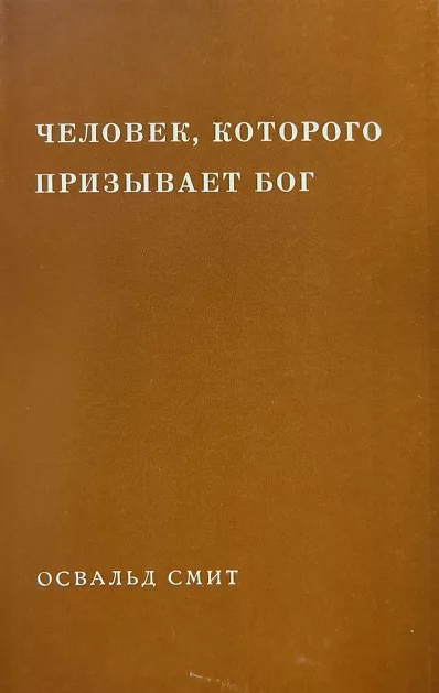 Обложка книги «Человек, которого призывает Бог»