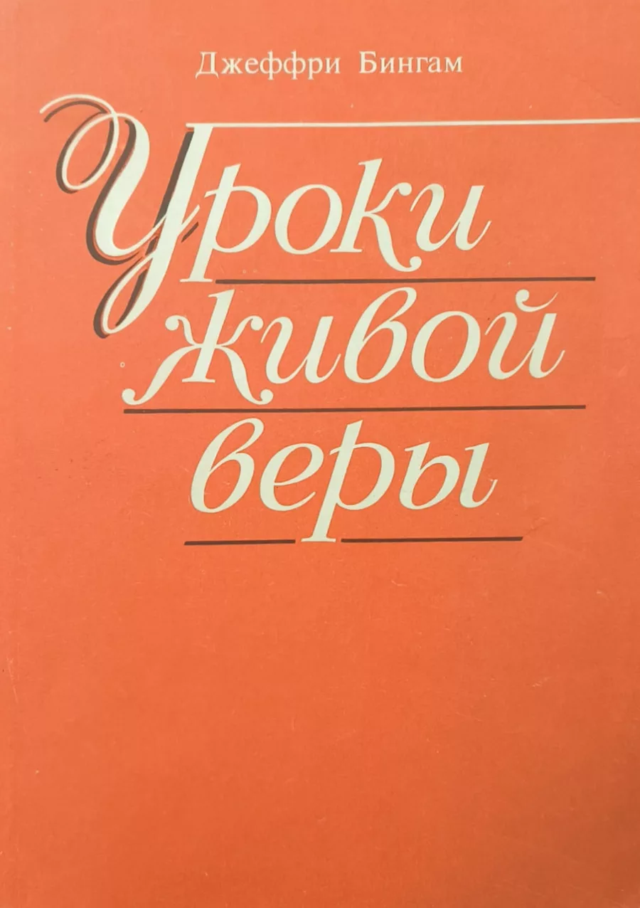 Обложка книги «Уроки живой веры»