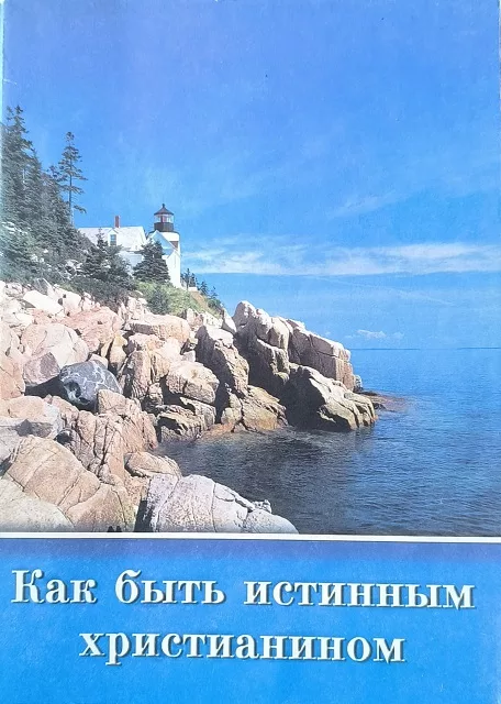 Обложка книги «Как быть истинным христианином»
