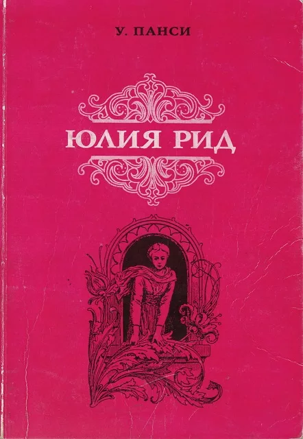 Обложка книги «Юлия Рид»