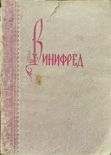 Обложка книги «Винифред»