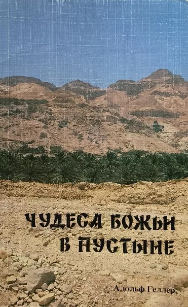 Обложка книги «Чудеса Божьи в пустыне»