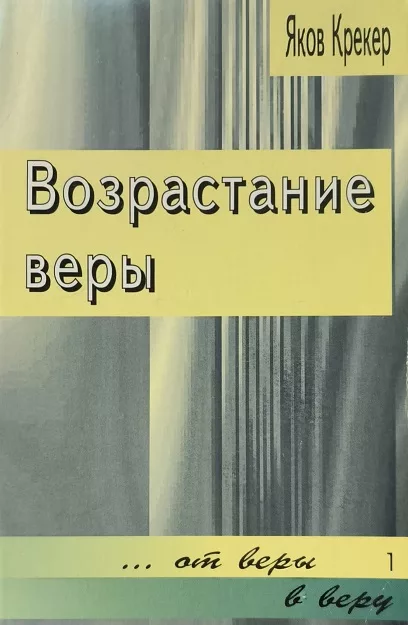Обложка книги «Возрастание веры»