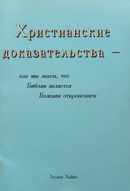 Обложка книги «Христианские доказательства - как мы знаем, что Библия является Божьим откровением»