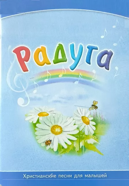 Обложка книги «Радуга»