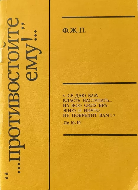 Обложка книги ««...Противостойте ему!..»»