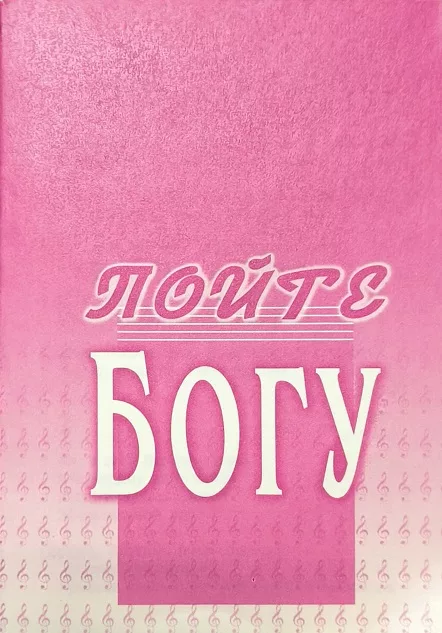 Обложка книги «Пойте Богу»
