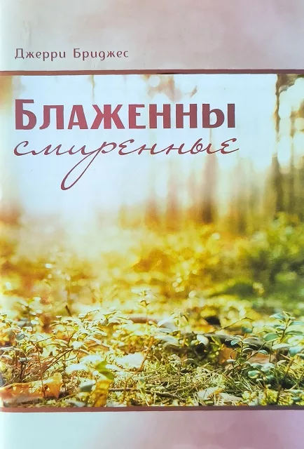 Обложка книги «Блаженны смиренные»