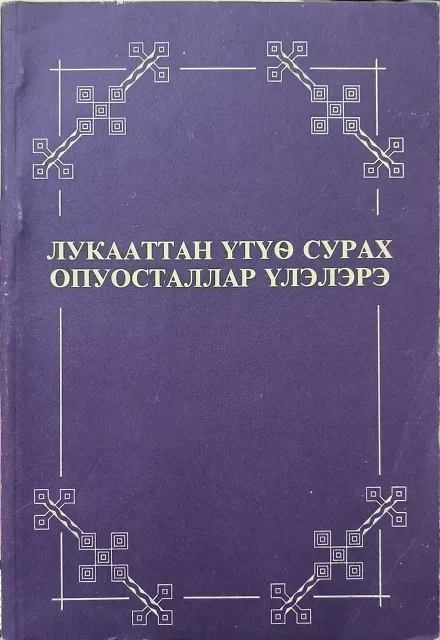 Обложка книги «Евангелие от Луки и Деяния Апостолов на якутском языке»