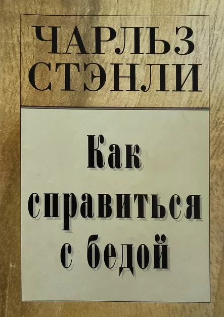 Обложка книги «Как справиться с бедой»