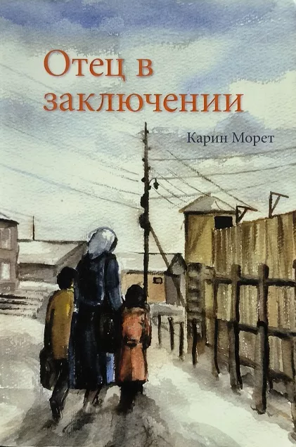 Обложка книги «Отец в заключении»